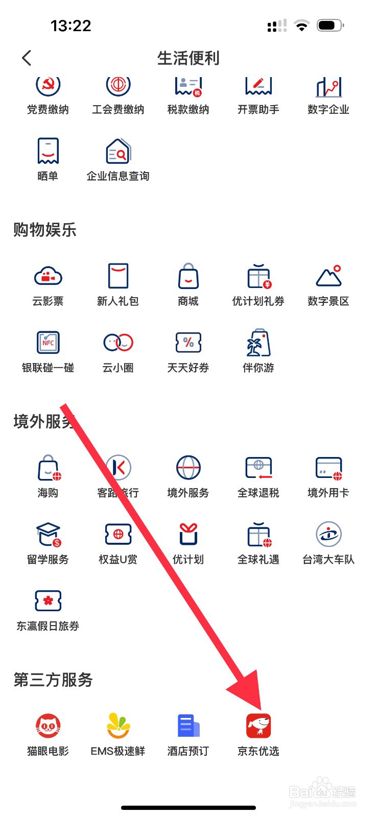 云闪付怎么查看京东优选?