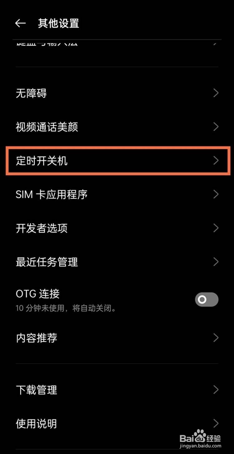 真我gtneo如何设置定时开关机