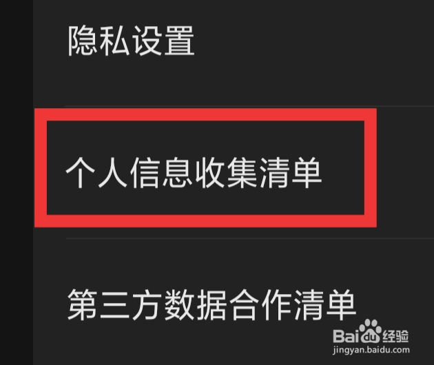 快影APP怎样查看个人信息收集清单