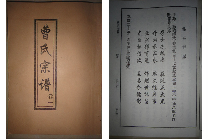 曹氏家谱全部的字辈是