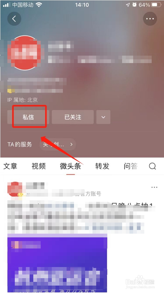 今日头条怎样私信