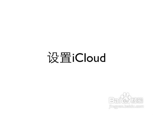 云端的Apple-iCloud的应用
