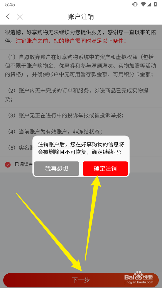 好享购物app怎么注销账户