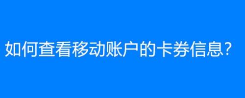 生活/家居 > 生活常識工具/原料 四川移動掌上營業廳 方法/步驟 end