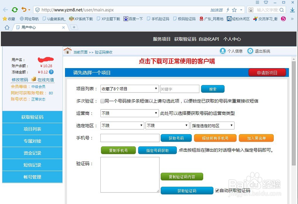 使用接码软件的便捷方法说明