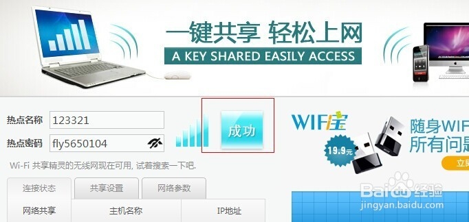 手机通过笔记本电脑上网--WIFI共享精灵 工具篇
