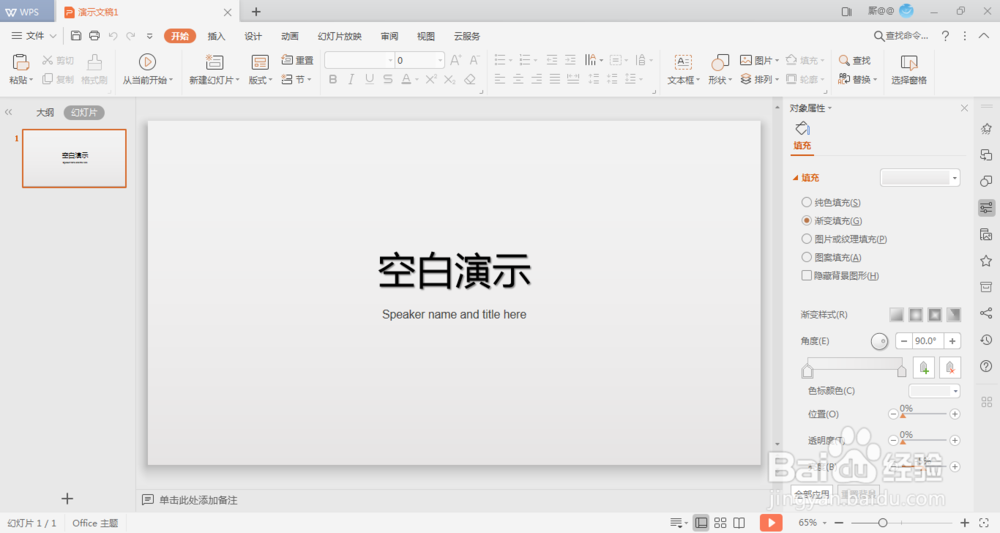 WPS如何设置PPT背景为图片