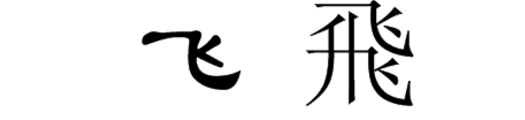 飞 字的隶书怎么写
