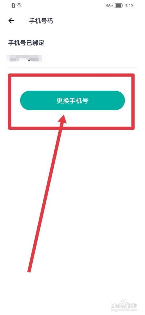 薄荷健康怎么更换手机号？