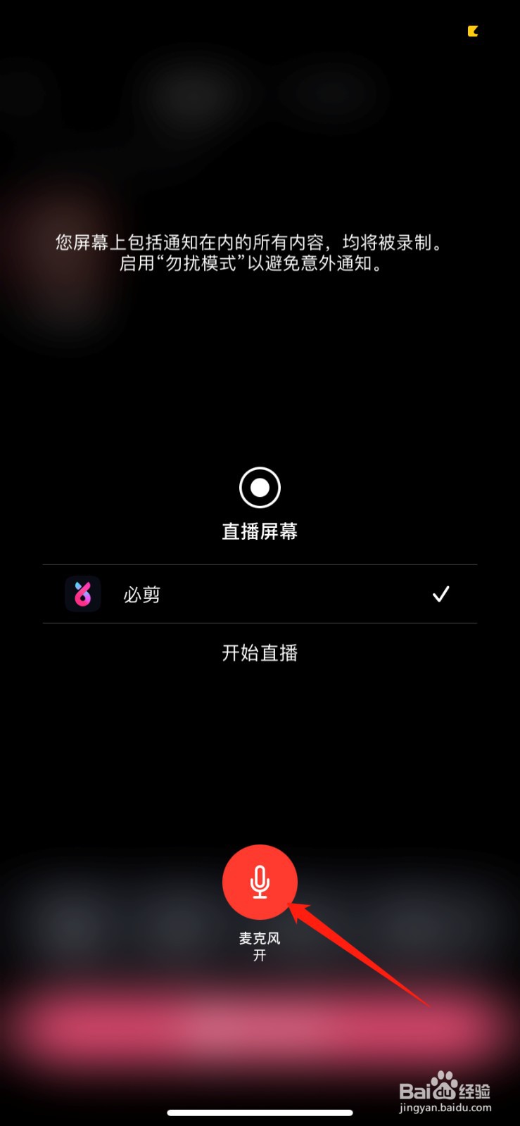 必剪录屏怎么只录手机声音不录麦克风