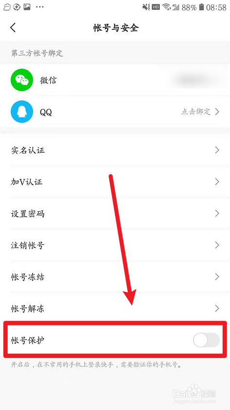 快手如何设置帐号保护？