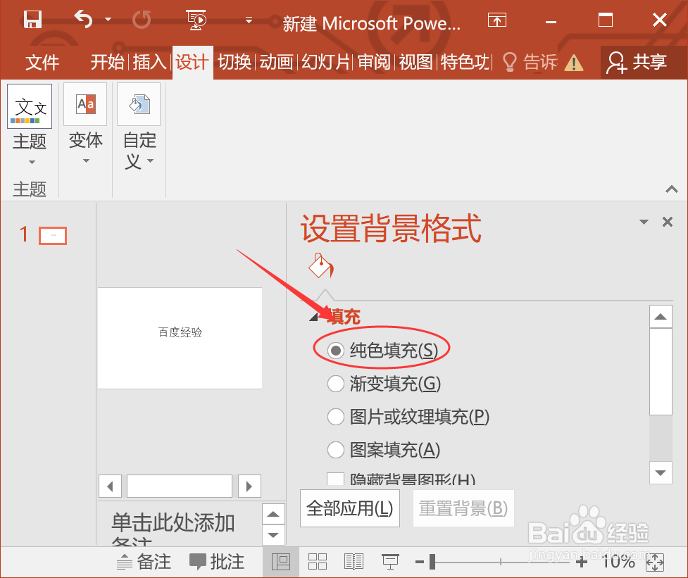 PPT里面怎样设置背景纯色填充
