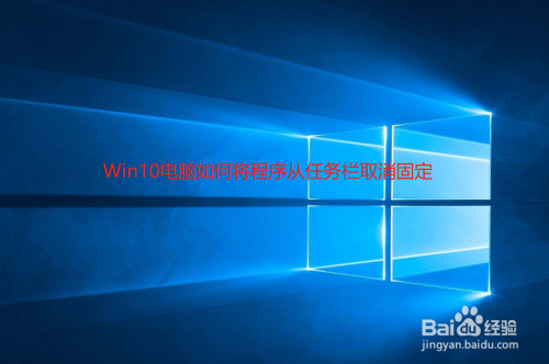 Win10电脑如何将程序从任务栏取消固定