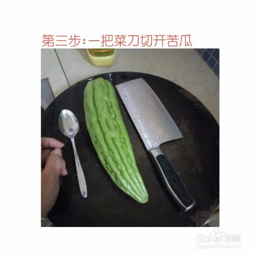 教你简单去掉苦瓜白色的瓜囊