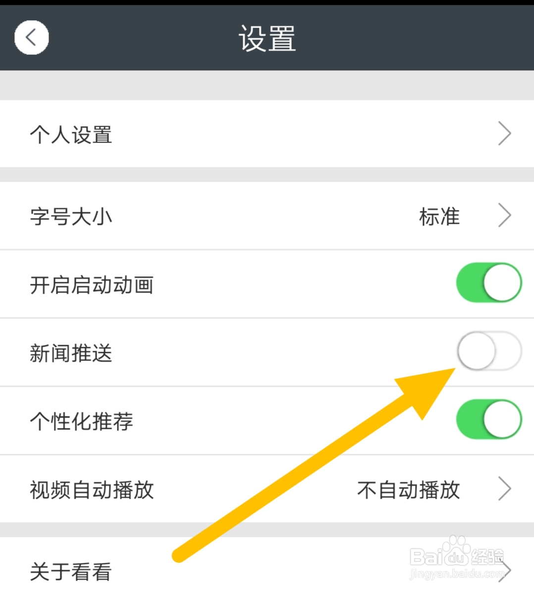 看看新闻软件如何关闭新闻推送