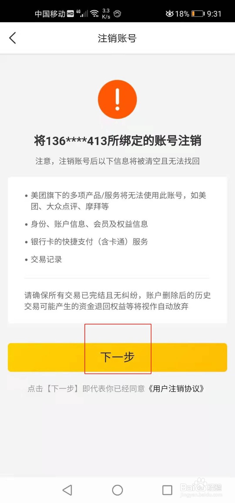 如何注销美团外卖账号