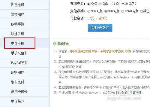 电信卡怎么充q币