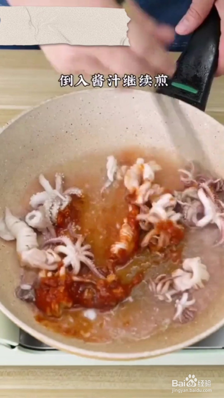 如何制作酱汁鱿鱼