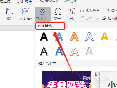 怎样在word文档中找到预设样式艺术字