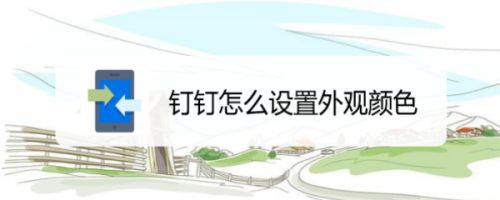 钉钉外观颜色怎么更改