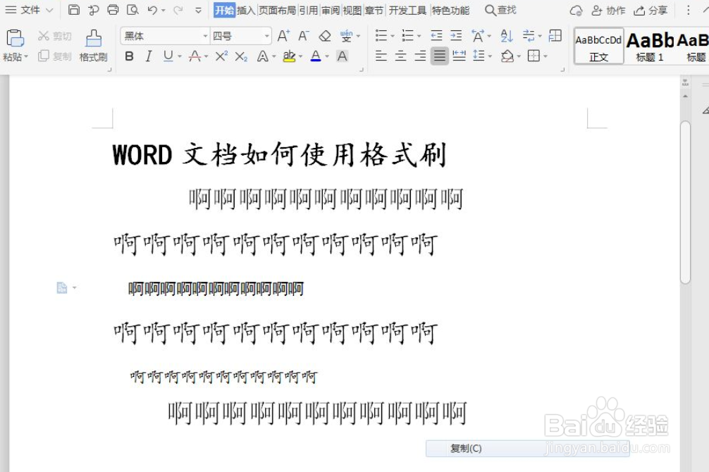 WPS文字如何使用格式刷