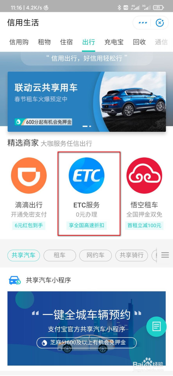 手机上怎么办理ETC
