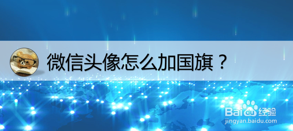 微信头像怎么加国旗
