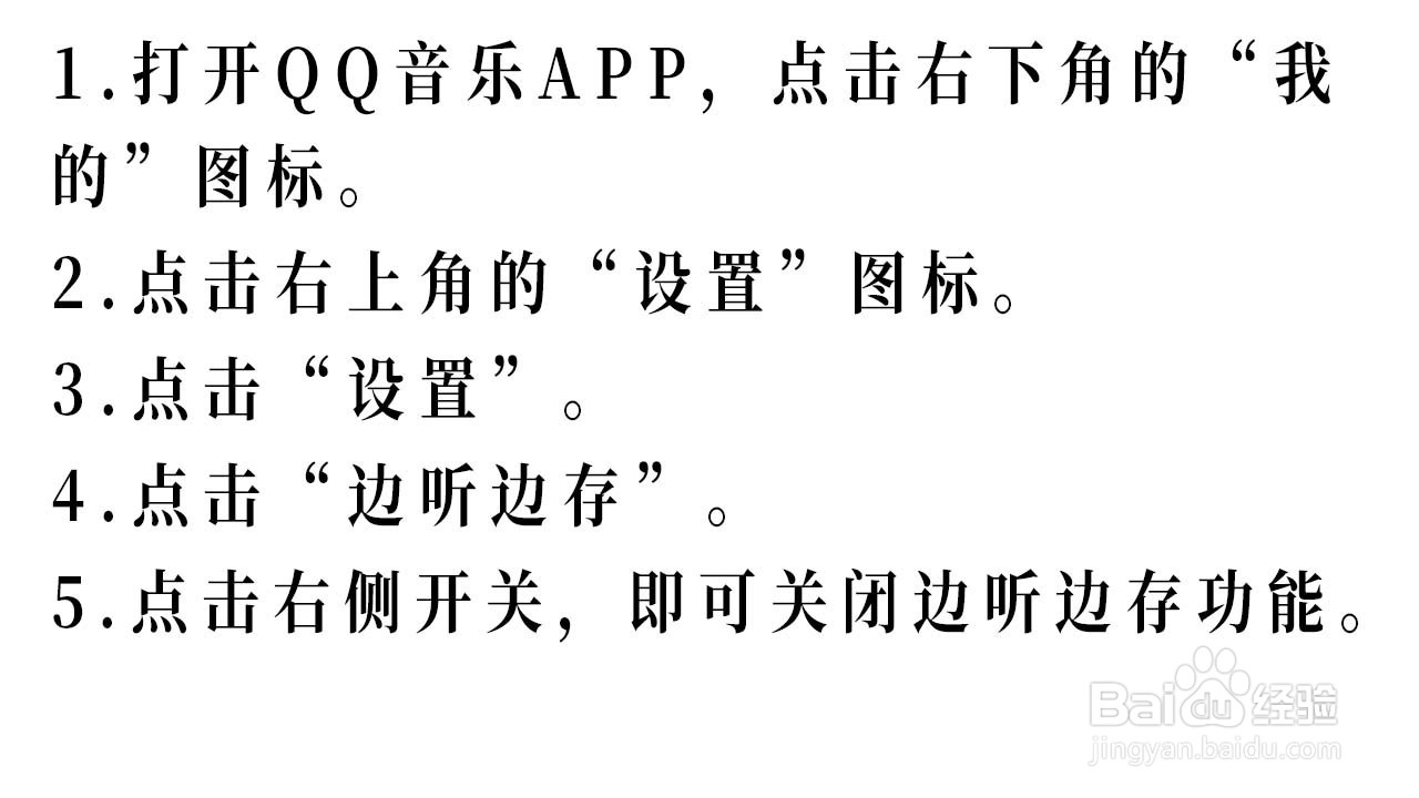 如何关闭QQ音乐的边听边存功能