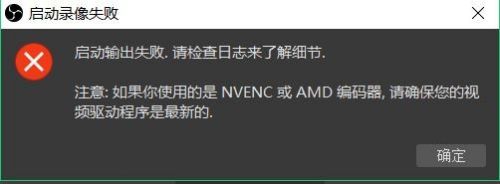 Obs启动录像失败 启动输出失败 请检查日志 百度经验 Obs启动录像失败 启动输出失败 请检查日志 百度经验