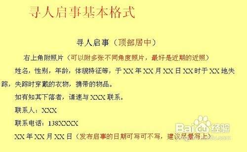 寻人启事怎么写 百度经验