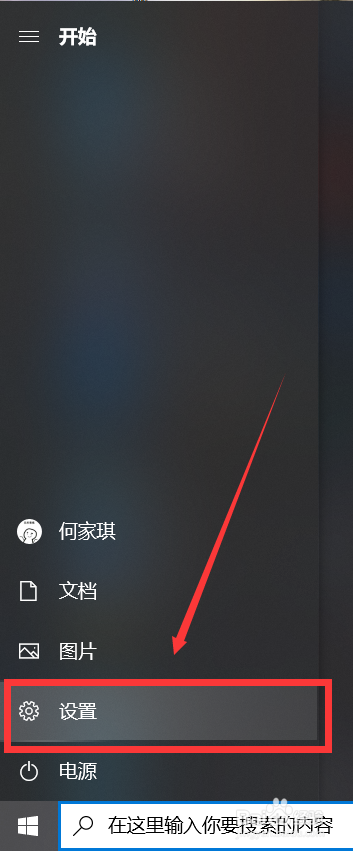 Win10如何打开设置选项