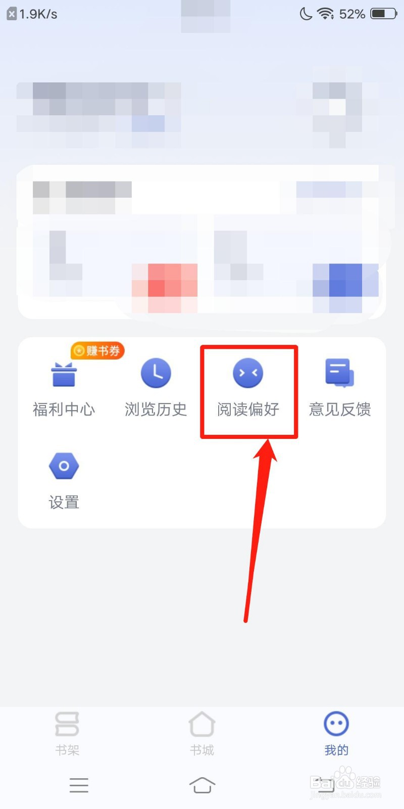 贝壳阅读怎么设置阅读偏好