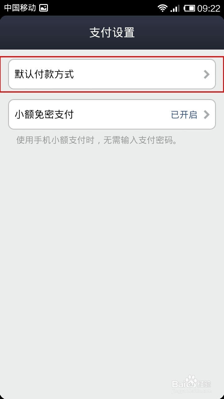 在手机上怎么修改支付宝的默认付款方式