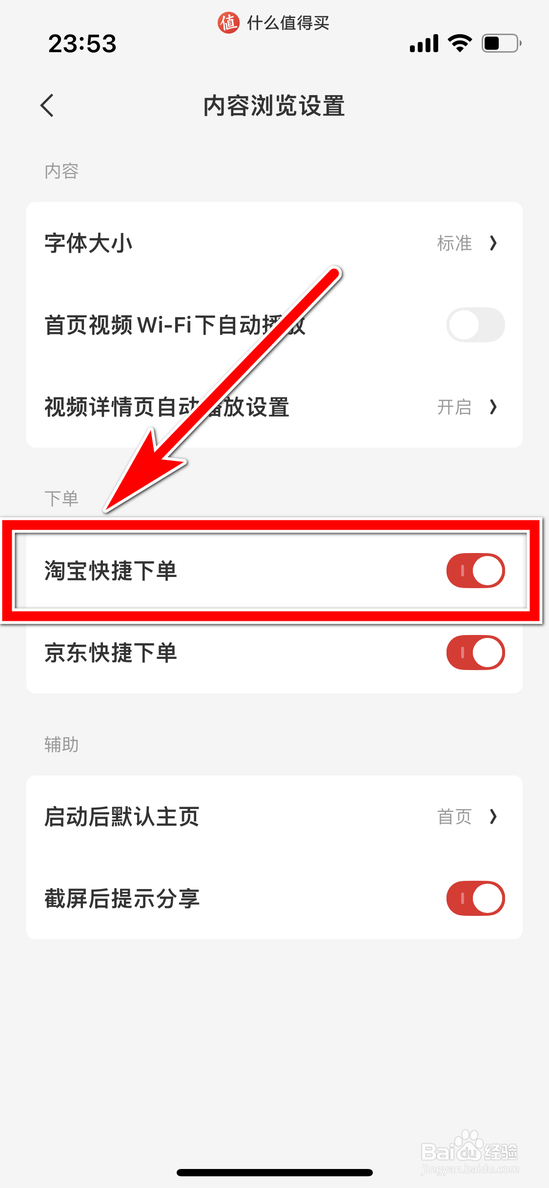 什么值得买如何关闭淘宝快捷下单功能