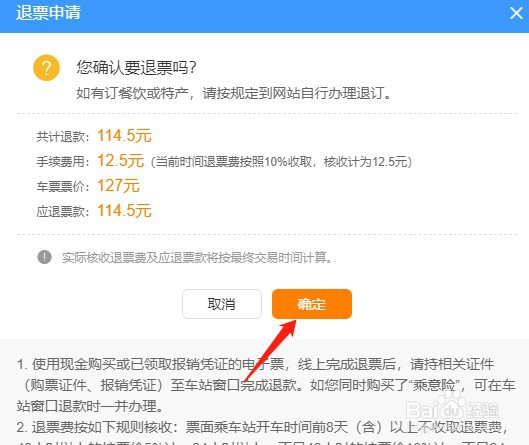 如何在12306进行退票?