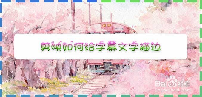 剪映如何给字幕文字描边