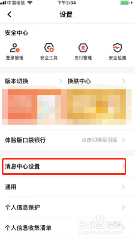 平安口袋银行如何开启夜间免打扰