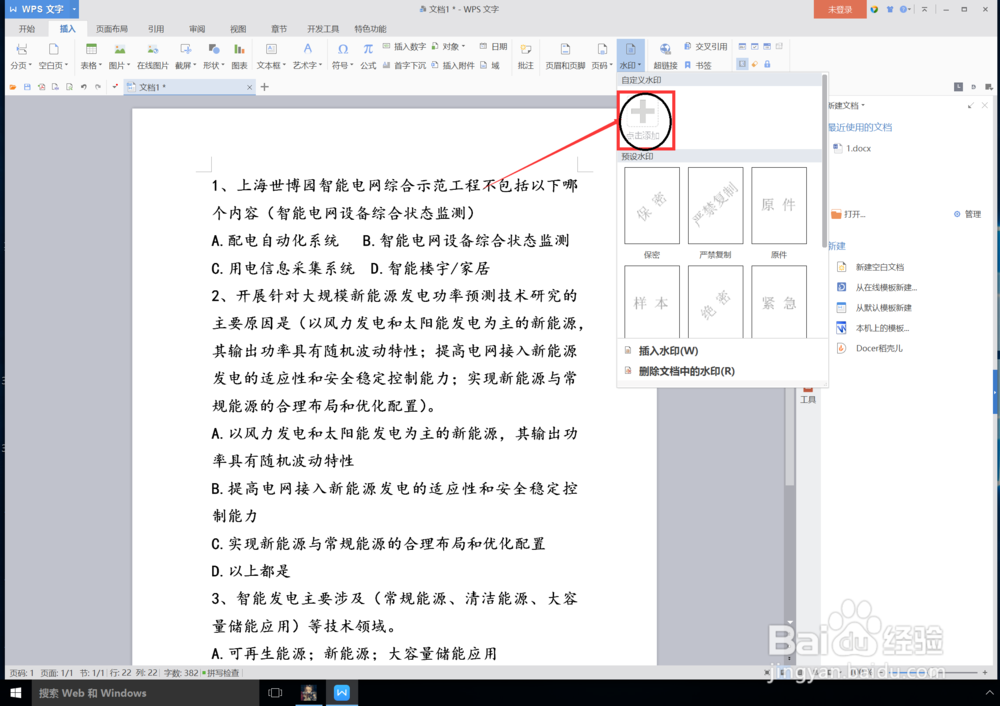 wps怎么给文档添加文字水印即文字背景