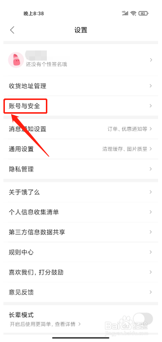 饿了么APP怎么注销账号