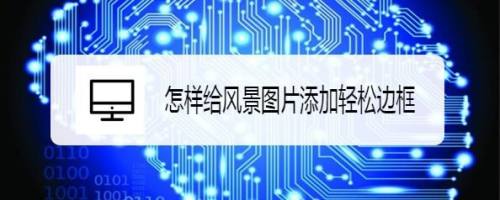 怎样给风景图片添加轻松边框