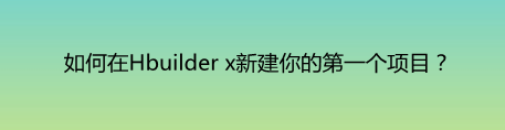 <b>Hbuilder X 怎么新建项目</b>