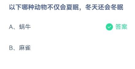 哪种动物不仅会夏眠还会冬眠蚂蚁庄园12.19