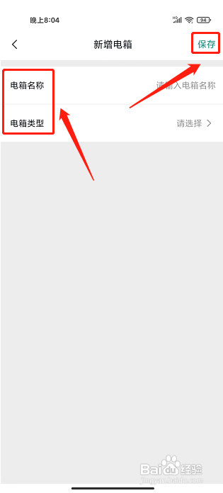 微羽智联APP怎么新增电箱？