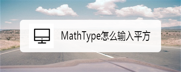 <b>MathType怎么输入平方</b>