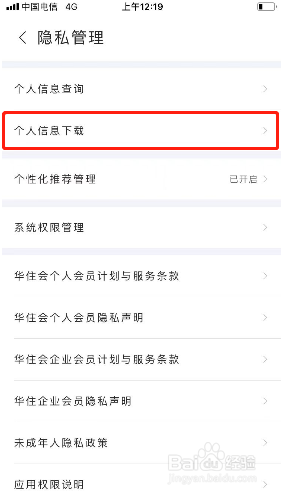 华住会如何下载个人信息?