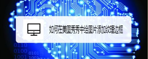 如何在美图秀秀中给图片添加纹理边框