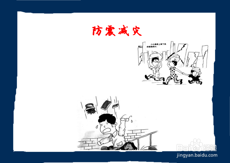 怎么画关于地震的手抄报