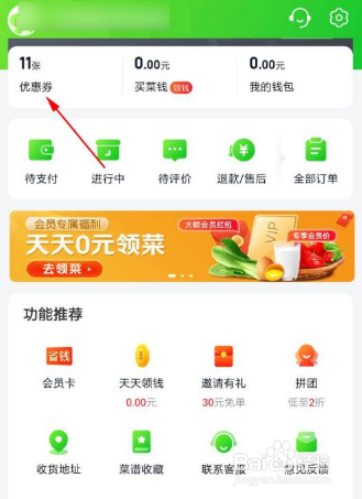 美团买菜怎么领优惠券