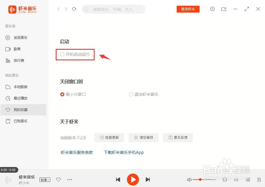 虾米音乐如何开启开机自动运行？