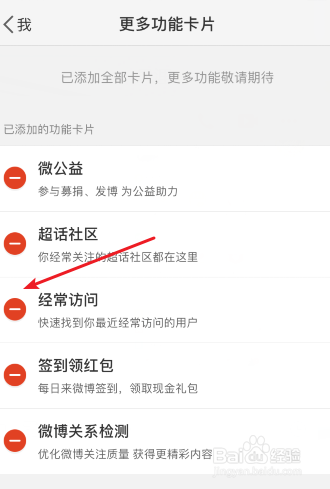 微博怎么删除我的经常访问卡片呢？